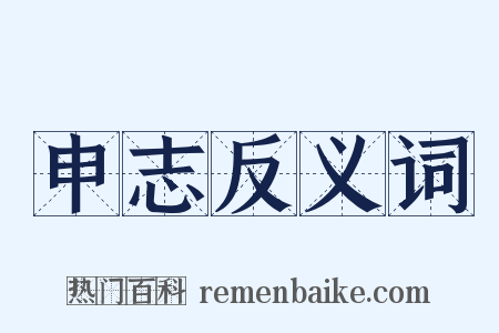 申志反义词是什么意思的图片